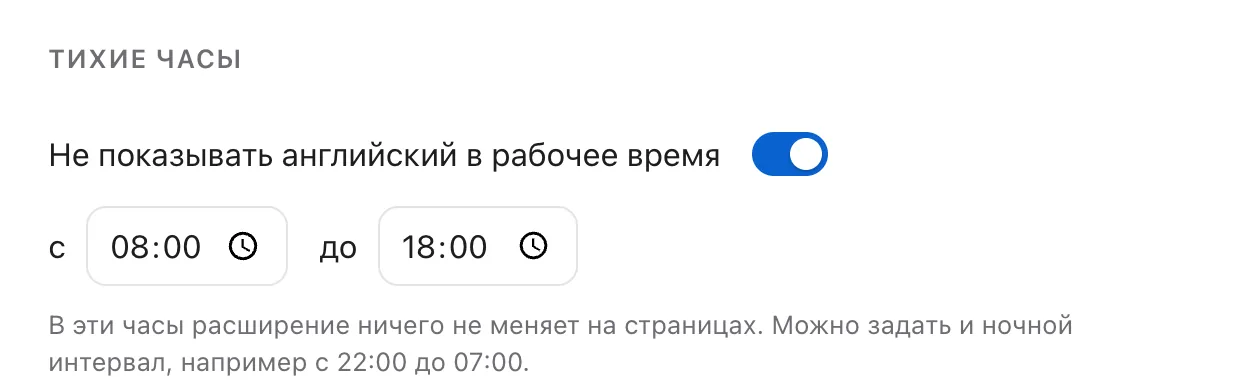 Настройка «Тихие часы»: не показывать английский с 08:00 до 18:00
